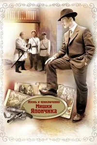 Жизнь и приключения Мишки Япончика 
